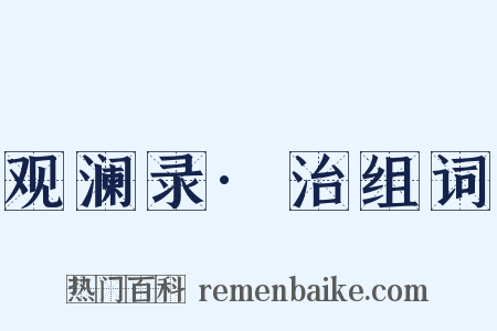 观澜录·治组词是什么意思的图片